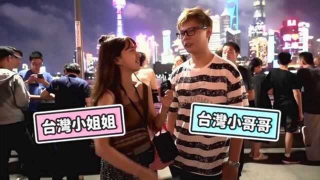 台湾妹纸在上海外滩街访 台湾口音真的好听吗?