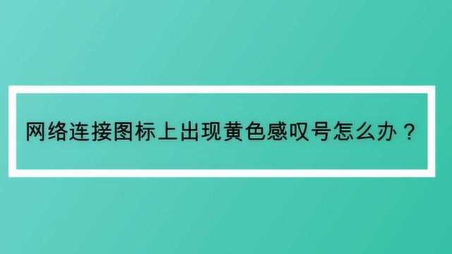 网络连接图标上出现黄色感叹号怎么办?