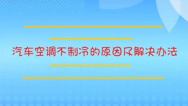 汽车空调不制冷的原因及解决办法?