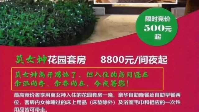 酒店竞拍明星住过的“余温房” 文案措辞相当露骨 引发人们热议