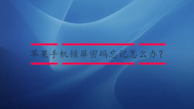 苹果手机锁屏密码忘记怎么办?