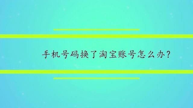 手机号码换了淘宝账号怎么办