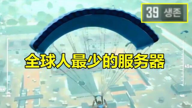 绝地求生:全球人最少的服务器,一局要匹配10分钟,只有40人