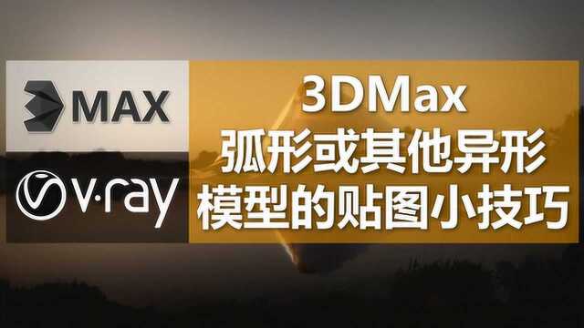 3DMax异形模型添加UVW贴图的小技巧你都知道吗?