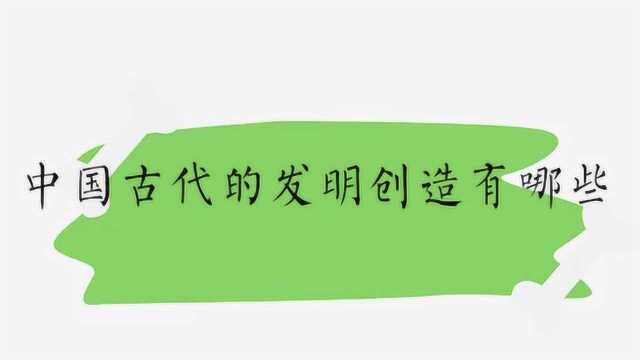 中国古代的发明创造有哪些