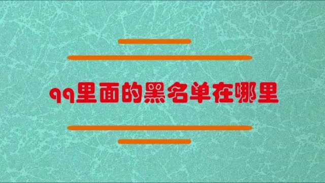 qq里面的黑名单在哪里?