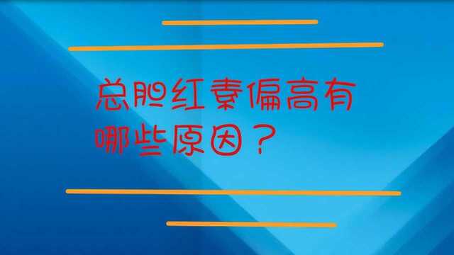 总胆红素偏高有哪些原因?