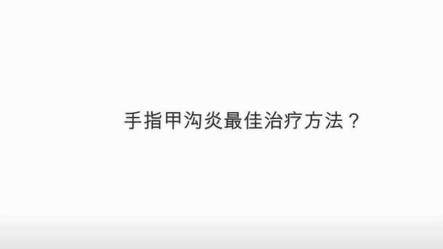 手指甲沟炎最佳治疗方法?