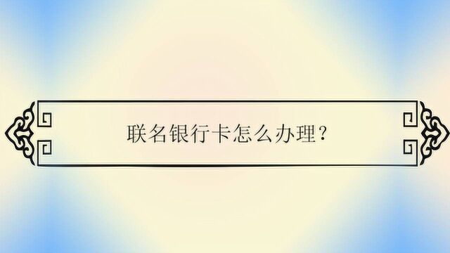 联名银行卡怎么办理?