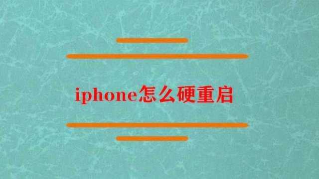 iphone怎强制重启?