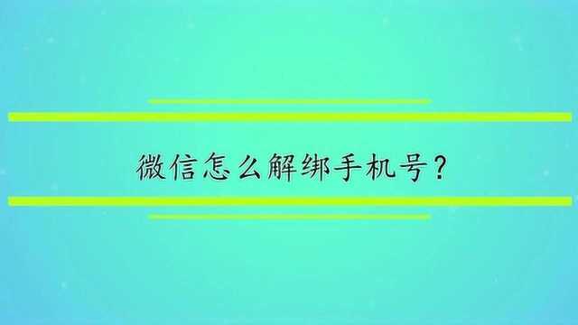 微信怎么解绑手机号?