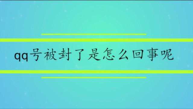 qq号被封了是怎么回事呢