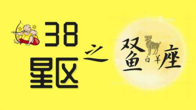 星座知识:“38星区”之双鱼白羊座,既是梦想家也是实干家!