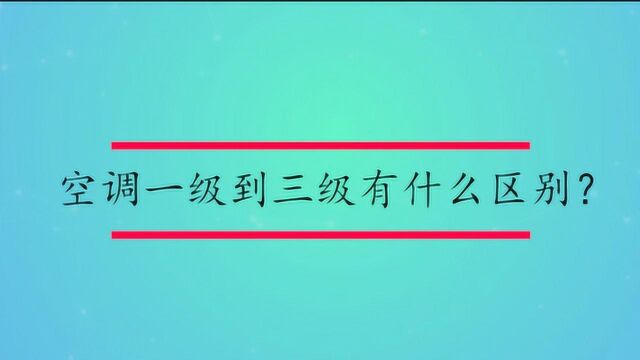 空调一级到三级有什么区别?