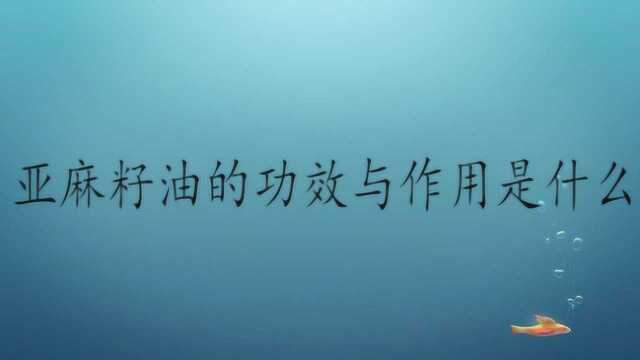 亚麻籽油的功效与作用是什么