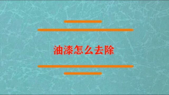 油漆怎么去除难闻的味道?