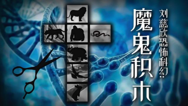 拳头说书,8分钟解读刘慈欣恐怖科幻小说《魔鬼积木》