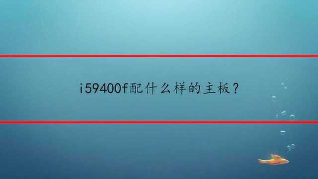 i59400f配什么样的主板?