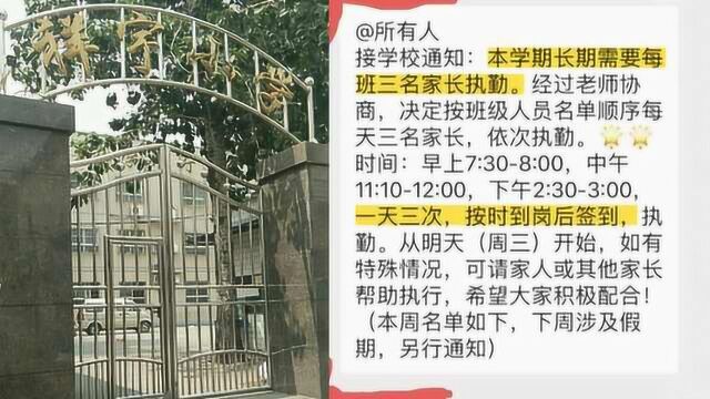 小学安排家长执勤1天3次还签到,校方:为孩子服务,非强制