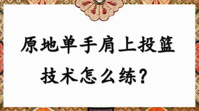 原地单手肩上投篮技术怎么练?