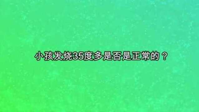 小孩发烧35度多是否是正常的?