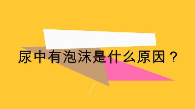 尿中有泡沫是不是得了肾病?