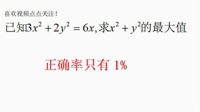 若3xⲫ2yⲽ6x,求xⲫyⲧš„最大值,正确率只有1%