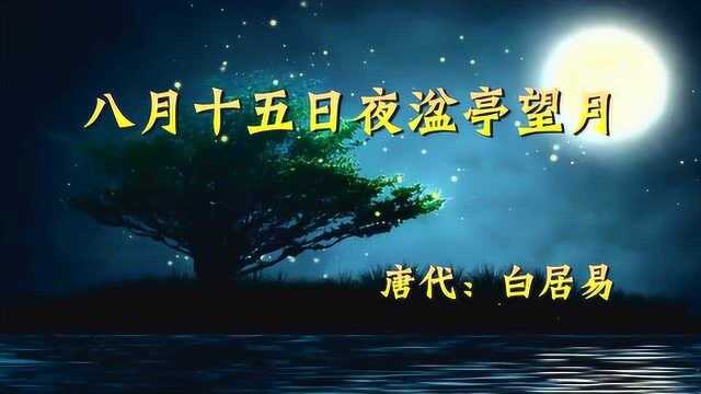 中秋月圆之夜,《八月十五日夜湓亭望月》白居易思乡心中不免孤独