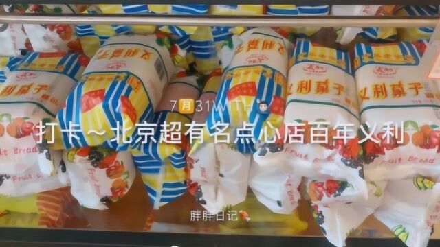 治愈系来袭:打卡北京超有名点心店百年义利