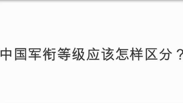 中国军衔等级应该怎样区分?