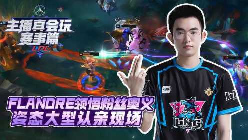 主播真会玩赛事篇20：Flandre领悟粉丝奥义