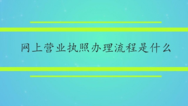 网上营业执照办理流程是什么