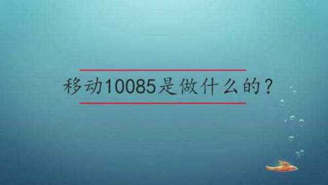 移动10085是做什么的?