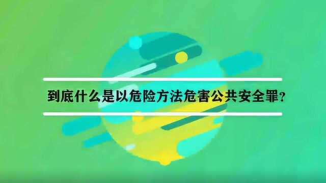 到底什么是以危险方法危害公共安全罪?