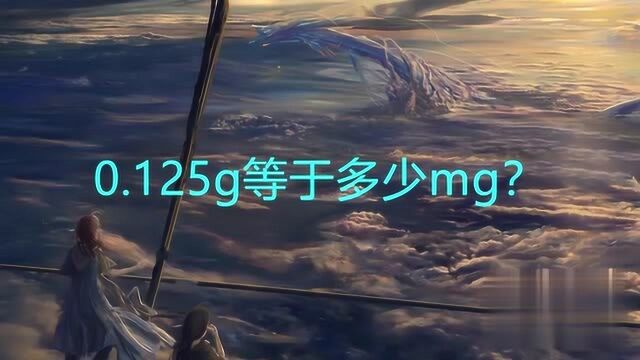 0.125g等于多少mg?