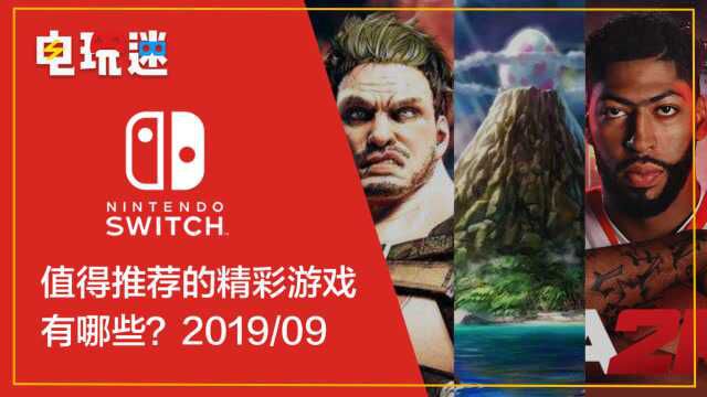 SWITCH平台2019年9月值得推荐的精彩游戏