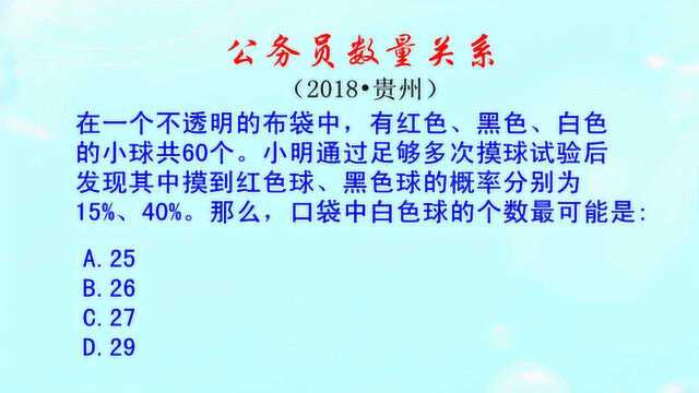 现有红黑白三种小球60个,摸到红球概率为15%,白色球有几个