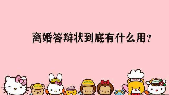 离婚答辩状到底有什么用?