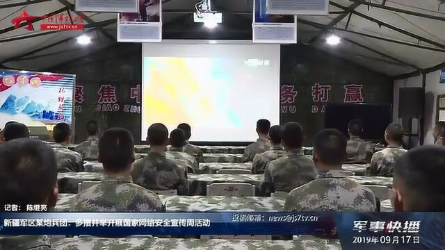 新疆军区某炮兵团: 多措并举 开展网络安全宣传活动