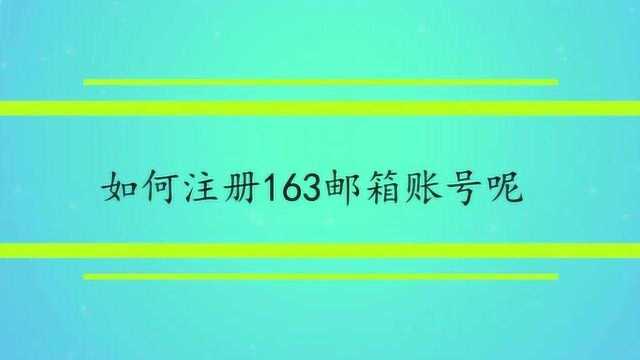 如何注册163邮箱账号呢