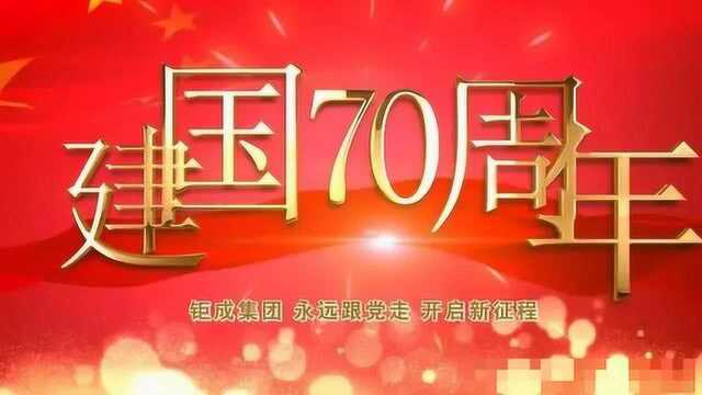 钜成集团《我和我的祖国》快闪MV正式发布