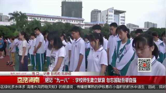 铭记“九一八”:学校师生肃立默哀 勿忘国耻吾辈自强