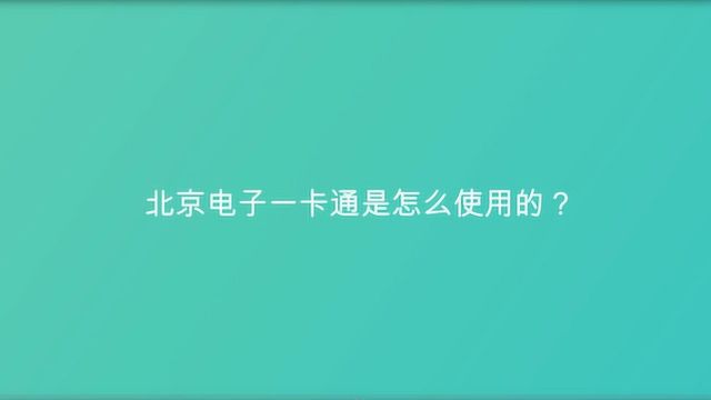 北京电子一卡通是怎么使用的?