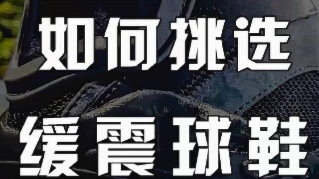 盘点9双缓震好的篮球鞋,穿上后,篮球6的飞起!