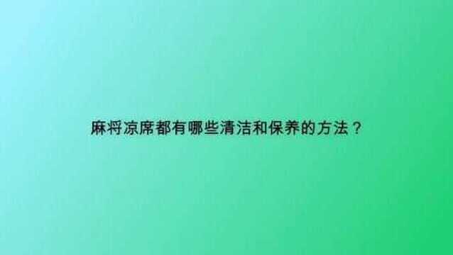 麻将凉席都有哪些清洁和保养的方法?