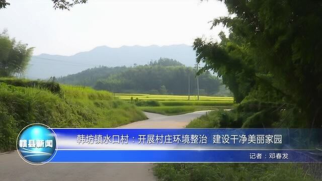 9.192韩坊镇水口村开展村庄环境整治建设干净美丽家园