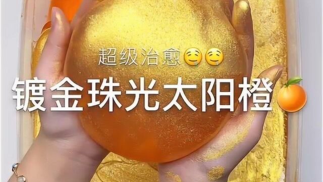 治愈系来袭:镀金珠光太阳橙