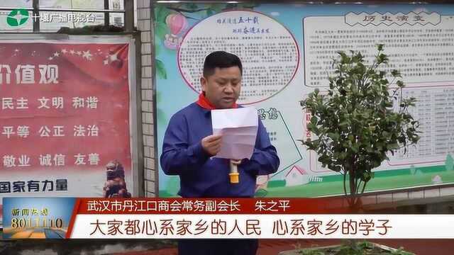 武汉市丹江口商会捐资助学