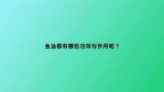 鱼油都有哪些功效与作用呢?