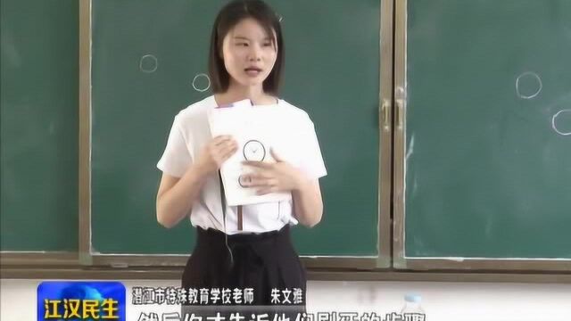 潜江:特殊教育学校里的“90后”老师